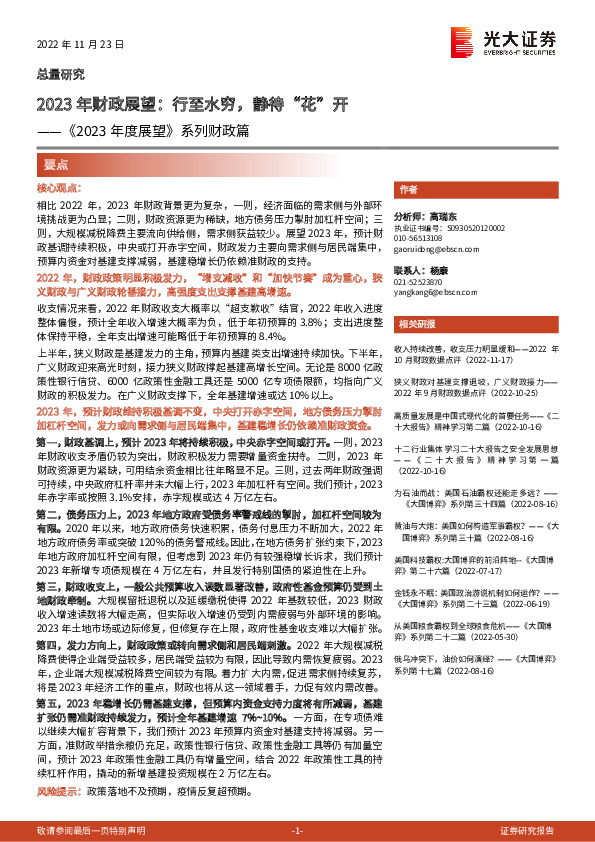 《2023年度展望》系列财政篇：2023年财政展望：行至水穷，静待“花”开