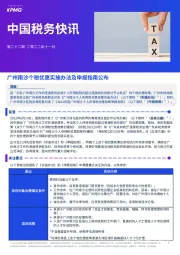 中国税务快讯：广州南沙个税优惠实施办法及申报指南公布