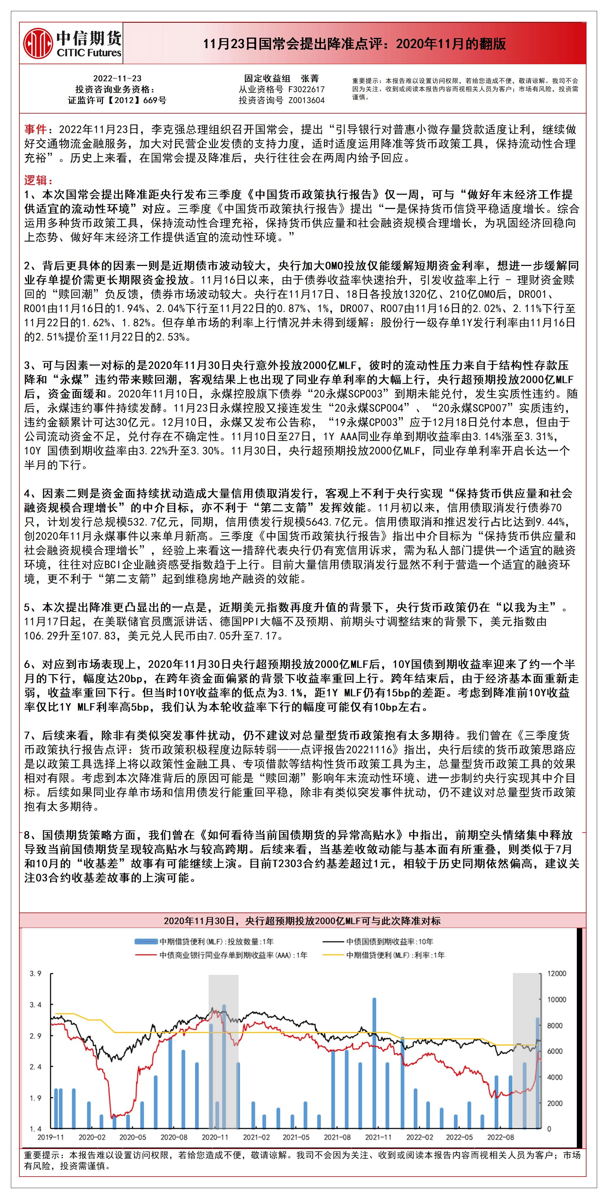 11月23日国常会提出降准点评：2020年11月的翻版