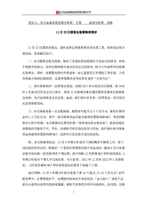 11月22日国常会部署降准简评