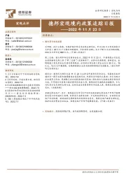 德邦宏观境内政策追踪日报