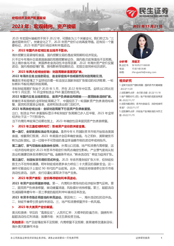 宏观经济及资产配置展望：2023年：宏观转向，资产换锚