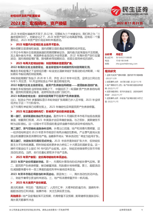 宏观经济及资产配置展望：2023年：宏观转向，资产换锚