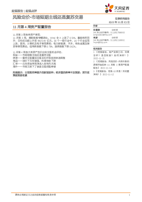 11月第4周资产配置报告：风险定价-市场短期主线还是复苏交易