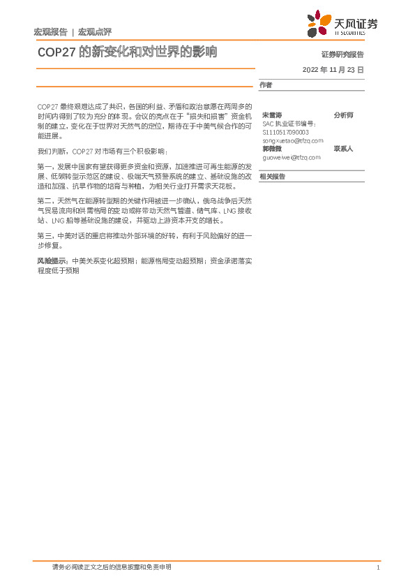 宏观点评：COP27的新变化和对世界的影响