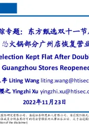 高频数据跟踪专题:东方甄选双十一节后表现平淡,怂火锅部分广州店恢复营业