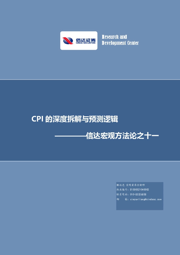 信达宏观方法论之十一：CPI的深度拆解与预测逻辑