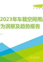 2022-2023年车载空间用户
