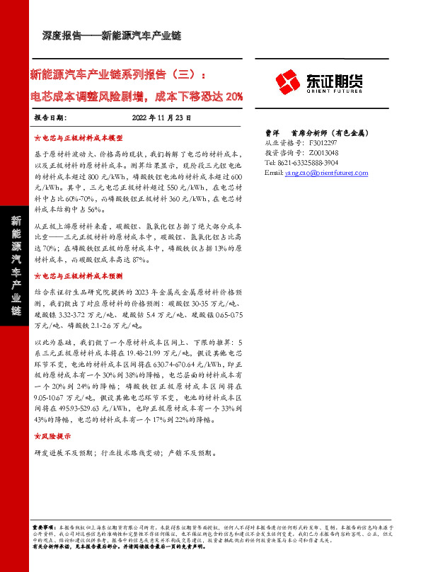 新能源汽车产业链系列报告（三）：电芯成本调整风险剧增，成本下移恐达20%