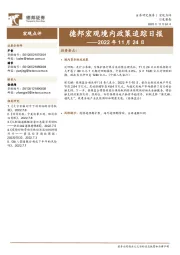 德邦宏观境内政策追踪日报——2022年11月24日