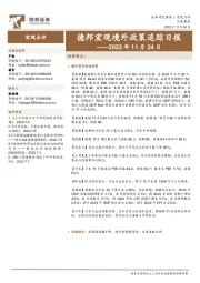 德邦宏观境外政策追踪日报