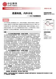 2023年度策略报告：进退有度，内外分化