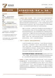 结合国常会和易纲行长讲话理解近期货币政策变化：如何看待货币政策“降准”和“控表”？
