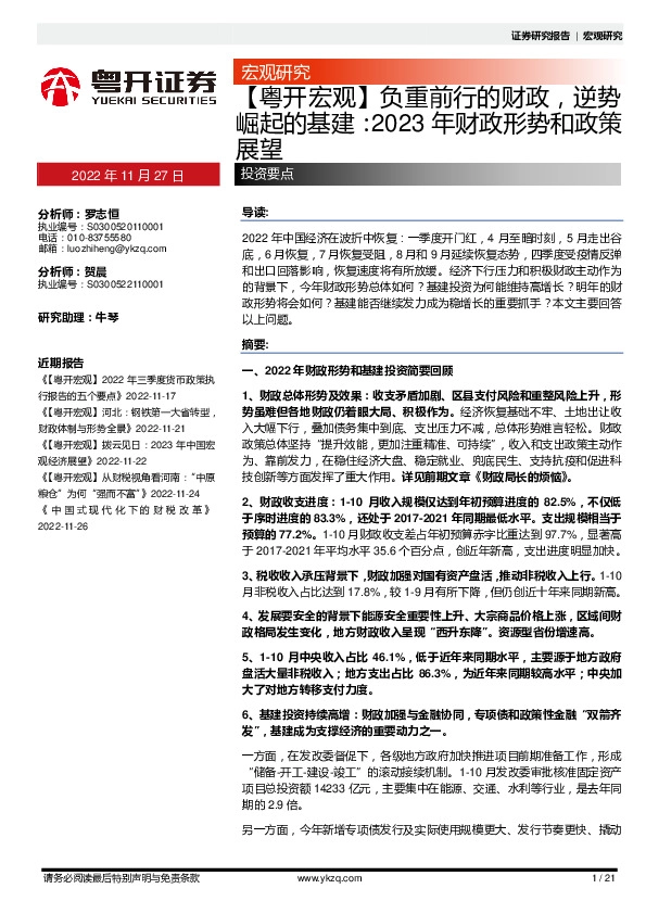 【粤开宏观】负重前行的财政，逆势崛起的基建：2023年财政和基建形势展望