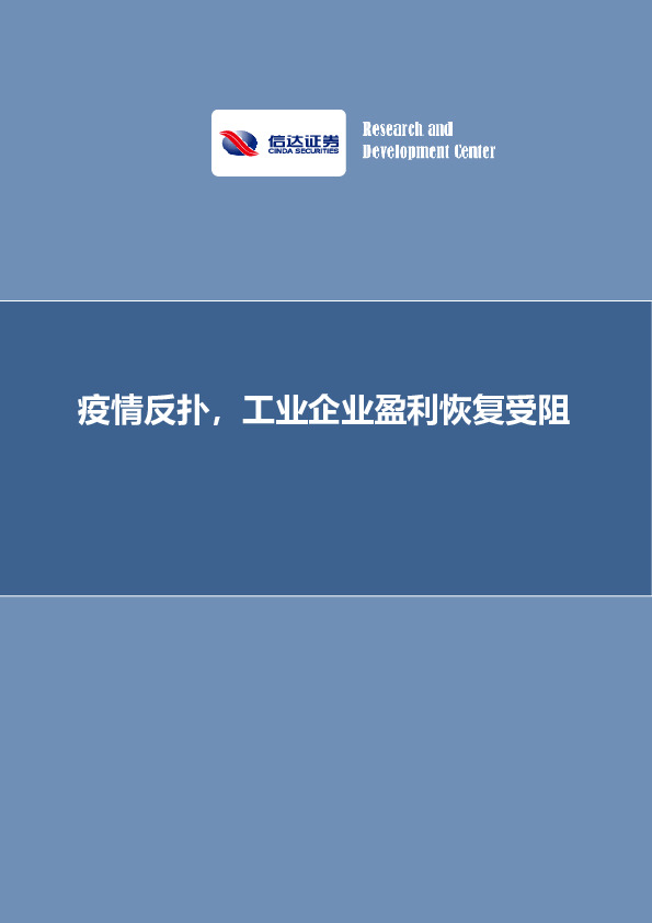 疫情反扑，工业企业盈利恢复受阻