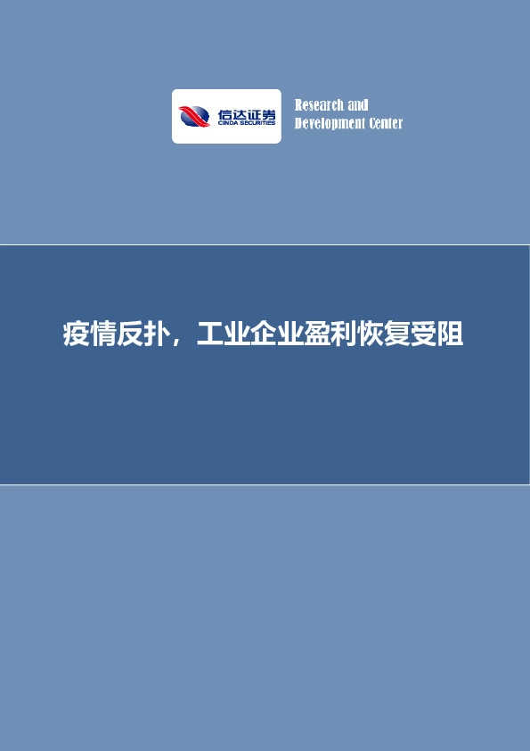 疫情反扑，工业企业盈利恢复受阻