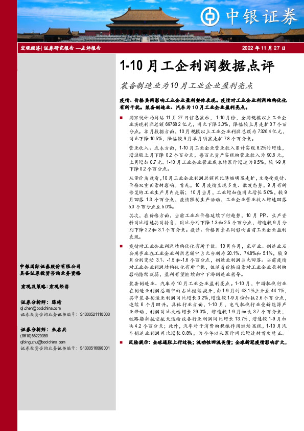 1-10月工企利润数据点评：装备制造业为10月工业企业盈利亮点