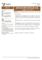 德邦宏观境外政策追踪日报