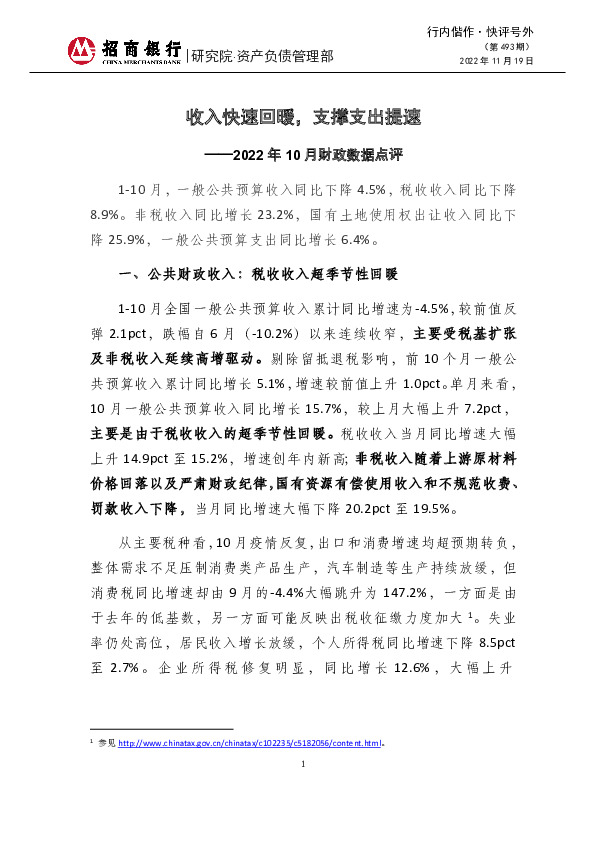 快评号外（第493期）：收入快速回暖，支撑支出提速——2022年10月财政数据点评