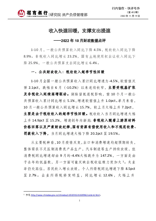 快评号外（第493期）：收入快速回暖，支撑支出提速——2022年10月财政数据点评