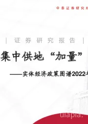 实体经济政策图谱2022年第46期：集中供地“加量”