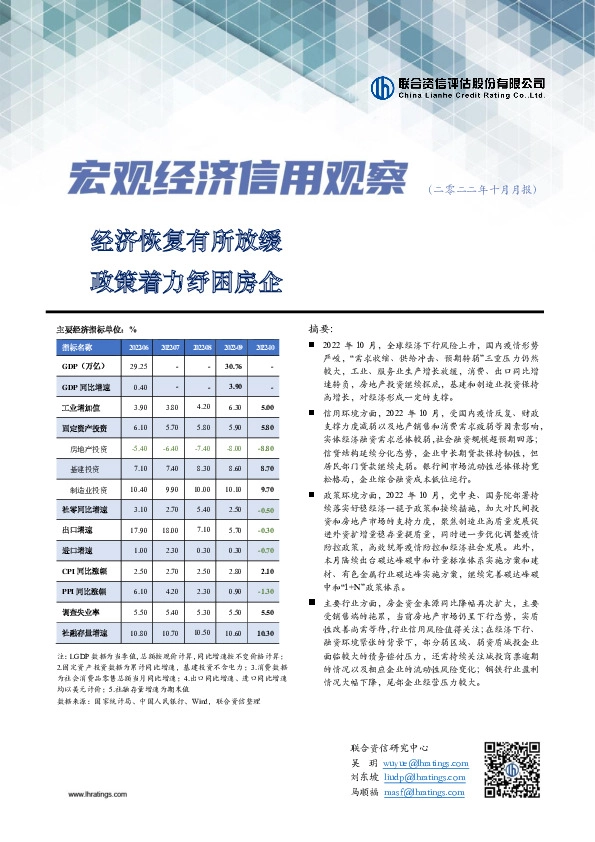 宏观经济信用观察（二零二二年十月月报）：经济恢复有所放缓 政策着力纾困房企