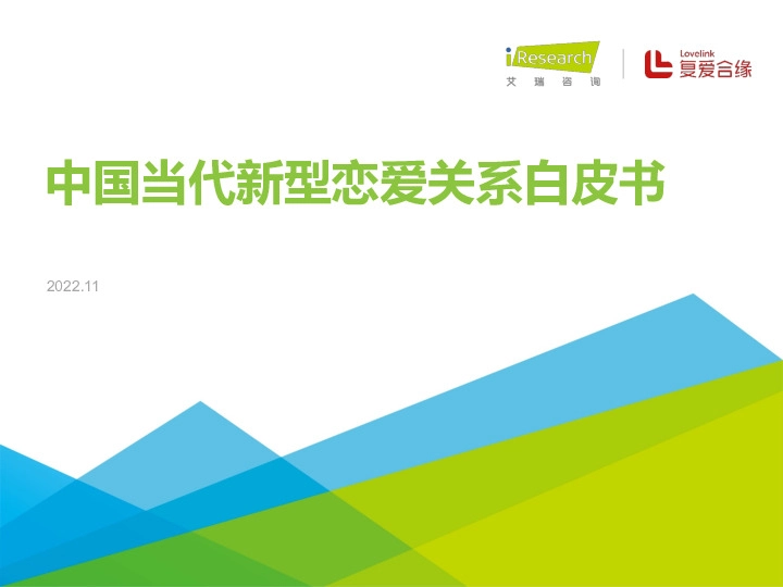 中国当代新型恋爱关系白皮书