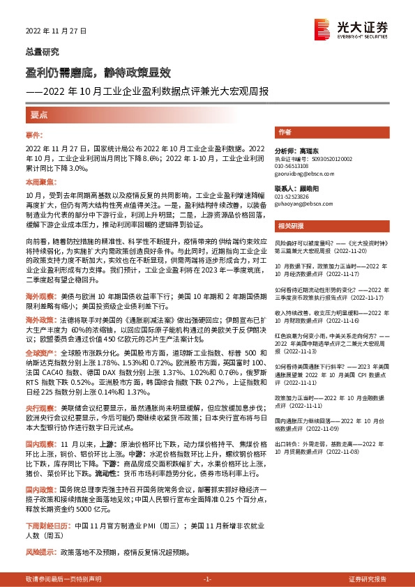 2022年10月工业企业盈利数据点评兼光大宏观周报：盈利仍需磨底，静待政策显效