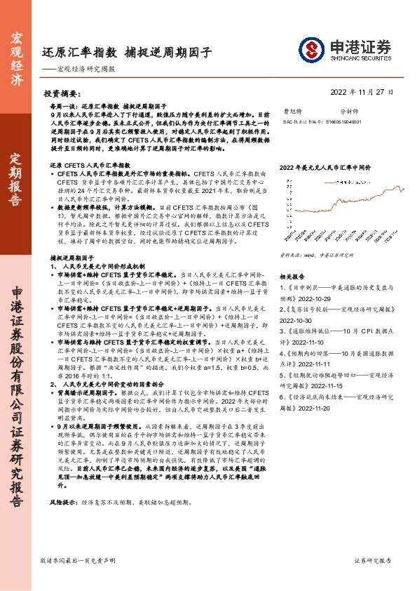 宏观经济研究周报：还原汇率指数 捕捉逆周期因子