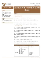 产业经济周报:关注美国加速下行带来的行业配置机会