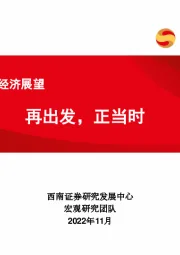 2023年宏观经济展望：再出发，正当时