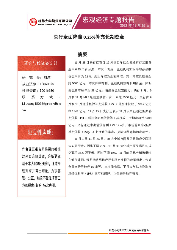 宏观经济专题报告：央行全面降准0.25%补充长期资金