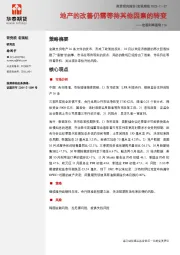 宏观利率图表116：地产的改善仍需等待其他因素的转变