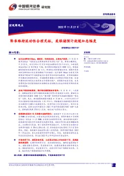宏观周观点：降准维持流动性合理充裕，美联储预计放缓加息幅度