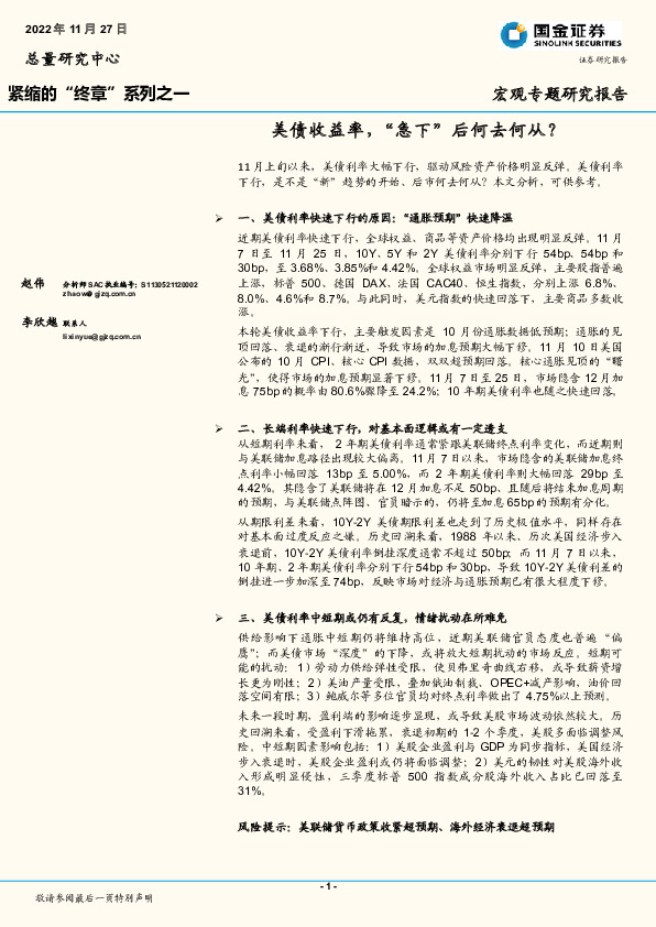 紧缩的“终章”系列之一：美债收益率，“急下”后何去何从？