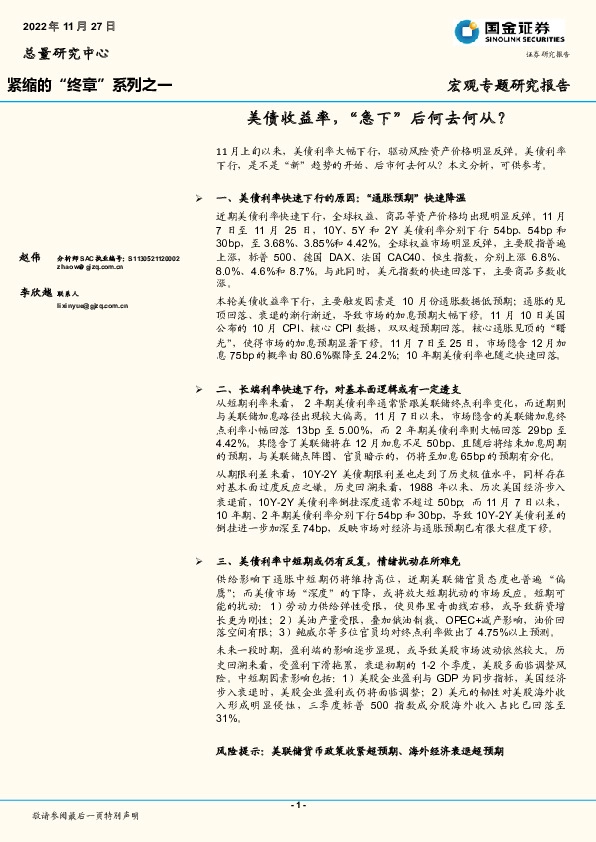 紧缩的“终章”系列之一：美债收益率，“急下”后何去何从？