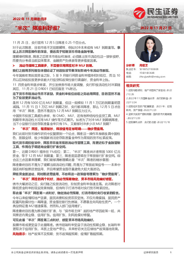 2022年11月降准点评：“半次”降准利好谁？