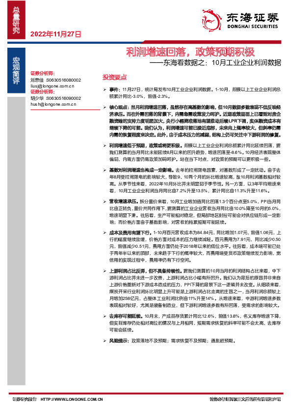 东海看数据之：10月工业企业利润数据-利润增速回落，政策预期积极