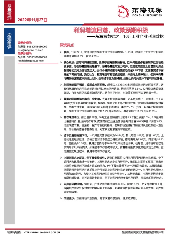 东海看数据之：10月工业企业利润数据-利润增速回落，政策预期积极