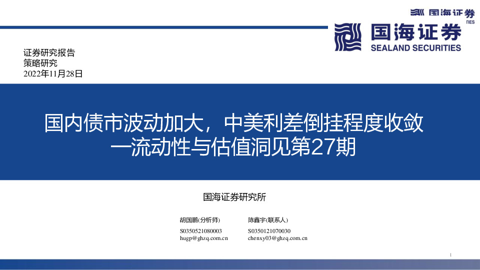 流动性与估值洞见第27期：国内债市波动加大，中美利差倒挂程度收敛