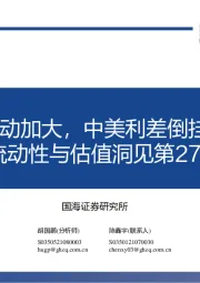 流动性与估值洞见第27期：国内债市波动加大，中美利差倒挂程度收敛