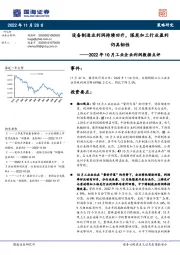 2022年10月工业企业利润数据点评：设备制造业利润持续回升，煤炭加工行业盈利仍具韧性