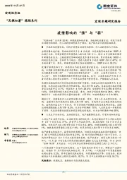 “见微知著”跟踪系列：疫情影响的“强”与“弱”