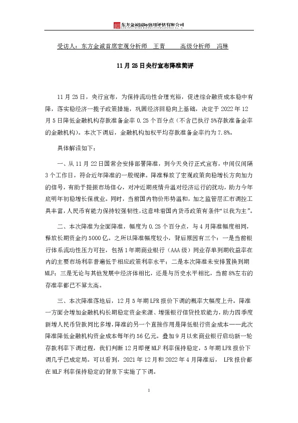 11月25日央行宣布降准简评
