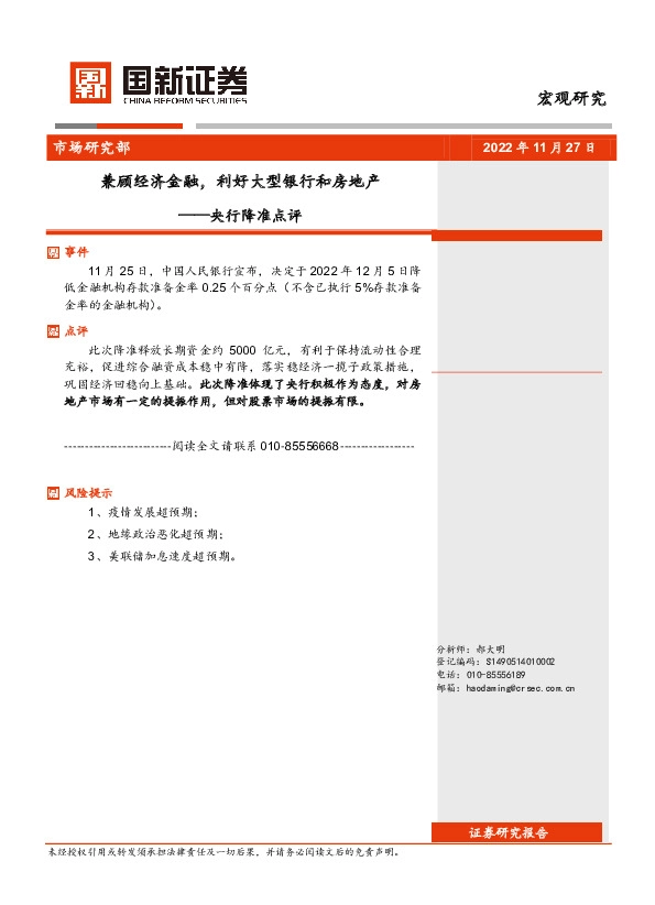 央行降准点评：兼顾经济金融，利好大型银行和房地产