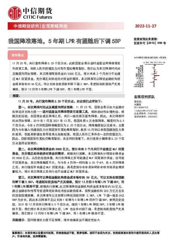 宏观策略周报：我国降准落地，5年期LPR有望随后下调5BP