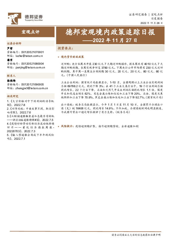德邦宏观境内政策追踪日报——2022年11月27日
