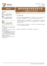 德邦宏观境外政策追踪日报