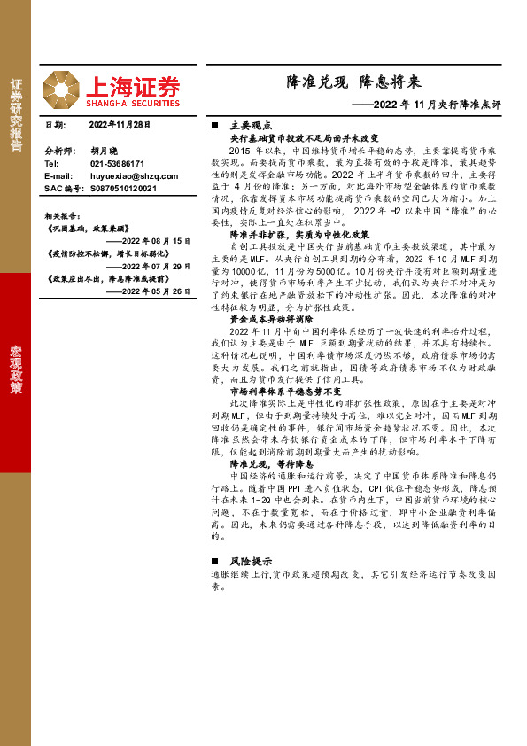 2022年11月央行降准点评：降准兑现 降息将来