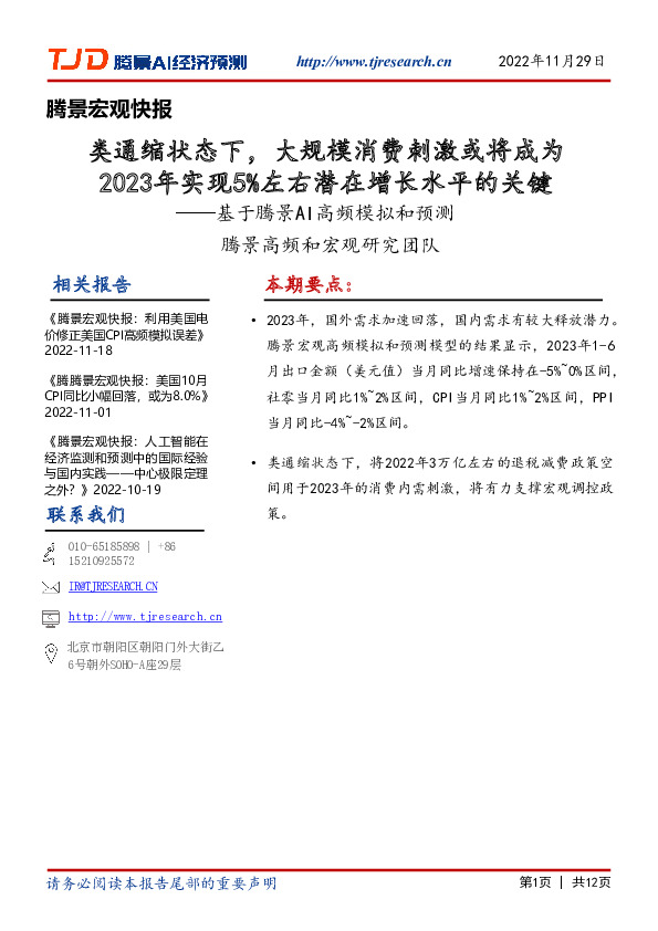 基于腾景AI高频模拟和预测：类通缩状态下，大规模消费刺激或将成为2023年实现5%左右潜在增长水平的关键